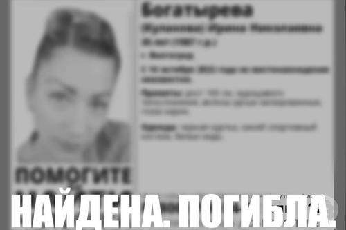 Пропавшую в Волгограде в октябре Ирину Богатырёву нашли мёртвой